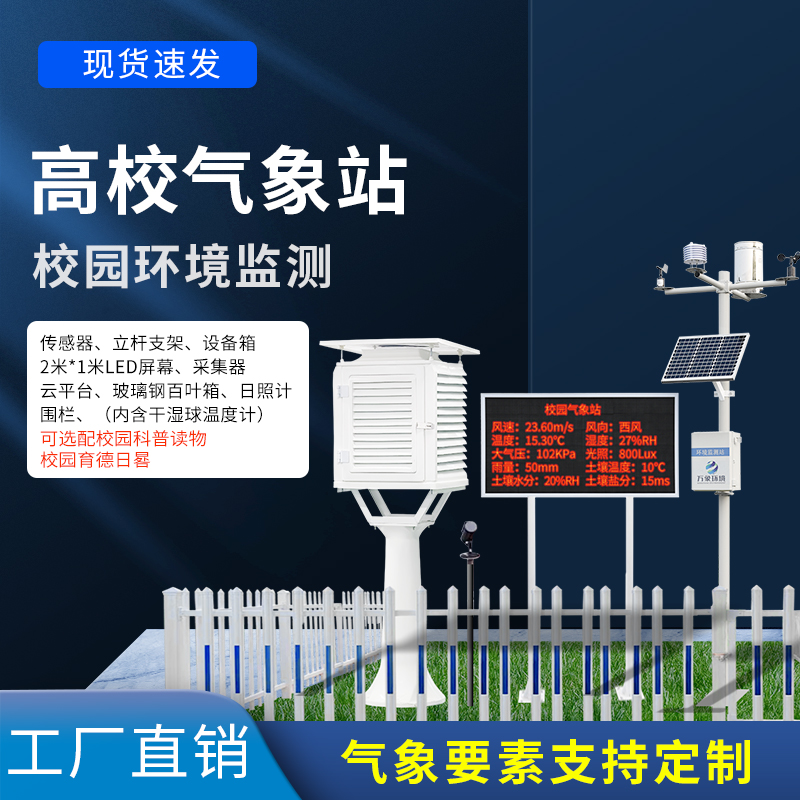 科普校園氣象站設備——一款世事無難事的校園自動氣象觀測系統(tǒng)#2022已更新