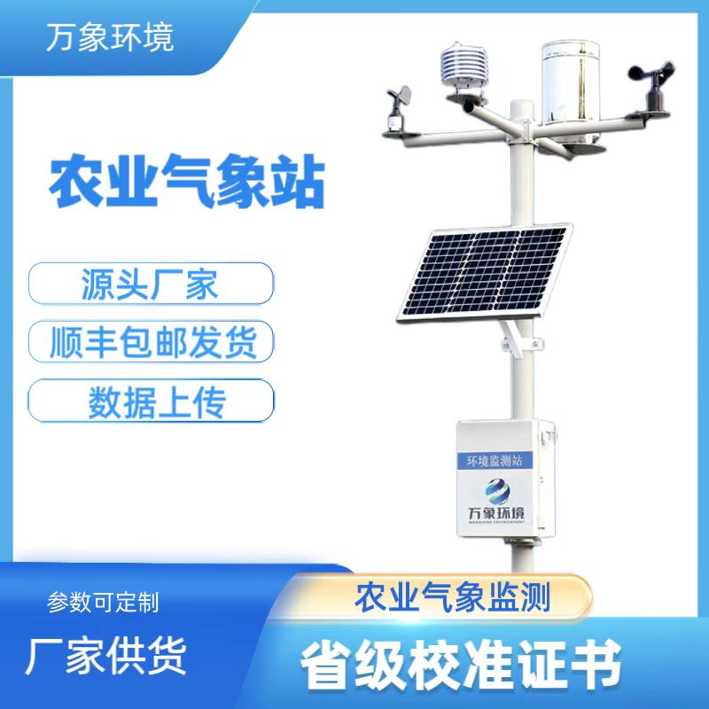 農業(yè)環(huán)境氣象觀測站——一款能長時間用的住的農業(yè)綜合氣象站2023已更新