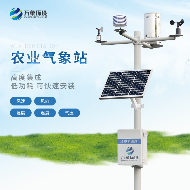 農(nóng)業(yè)物聯(lián)氣象站——一款物競(jìng)天擇的無線農(nóng)業(yè)綜合氣象監(jiān)測(cè)站2023已更新