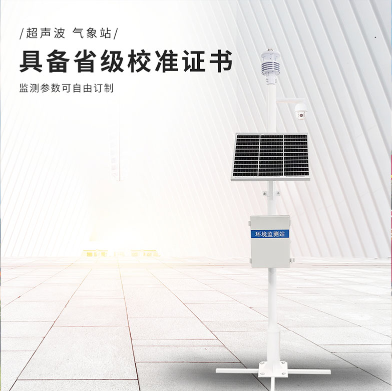 四氣兩塵微型氣象站是什么？
