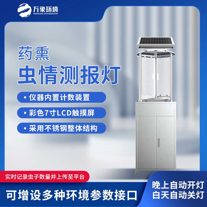 藥熏蟲情測報燈滿足蟲情預(yù)測預(yù)報、采集的需要