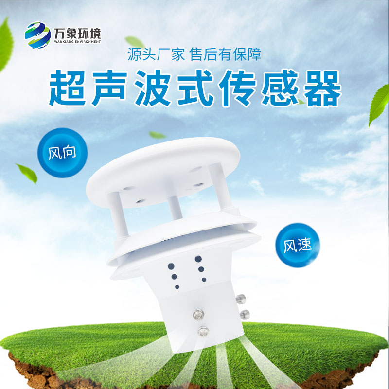超聲波風(fēng)速風(fēng)向傳感器測量精度非常高，誤差小