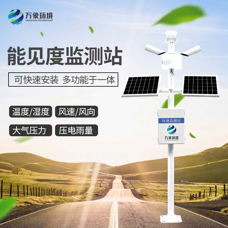 能見度監(jiān)測站及時發(fā)現(xiàn)公路氣象異常現(xiàn)象