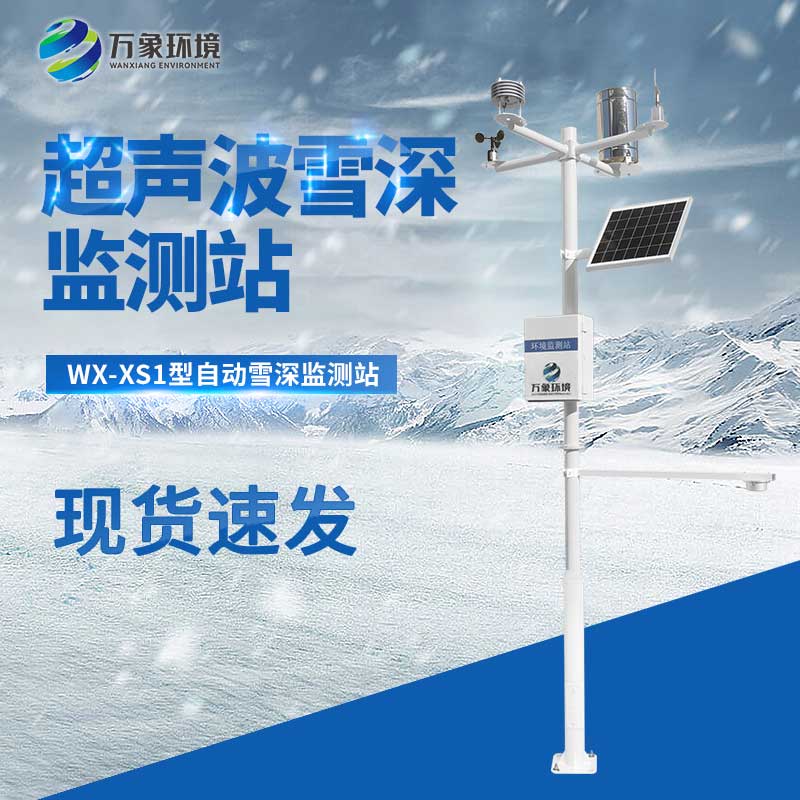 自動雪深監(jiān)測站可實現(xiàn)多點(diǎn)網(wǎng)絡(luò)監(jiān)測