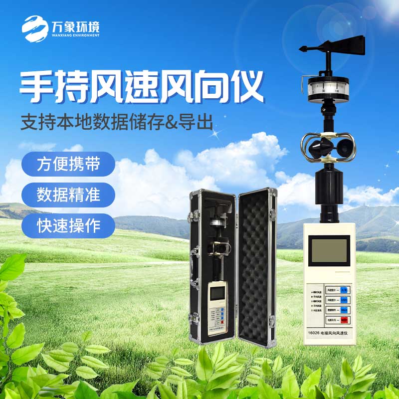手持式風速風向儀能同時對風向、風速兩項準確測量