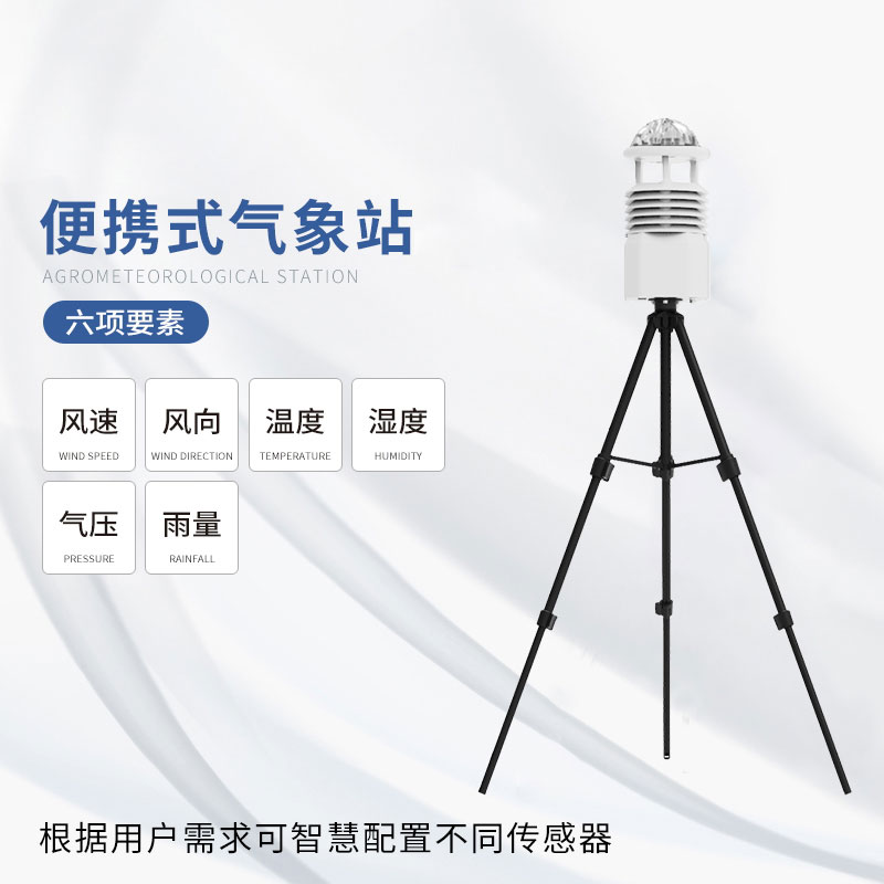 便攜式氣象監(jiān)測(cè)儀——小巧輕便，功能強(qiáng)大