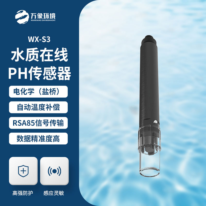 水質(zhì)在線ph傳感器——智能預(yù)警，及時(shí)響應(yīng)