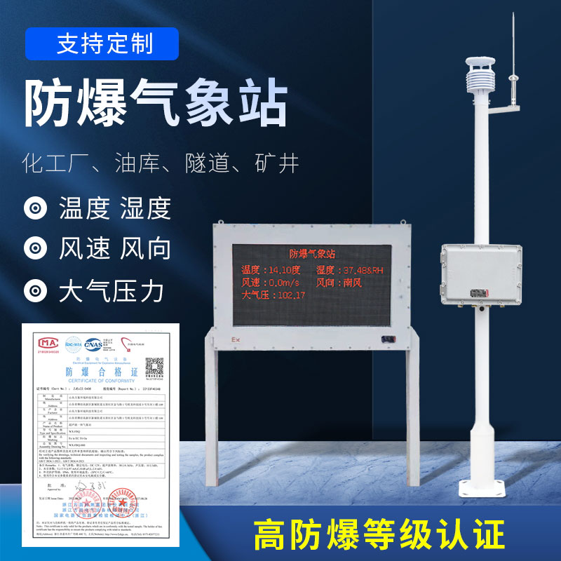 防爆氣象環(huán)境監(jiān)測儀應用廣泛