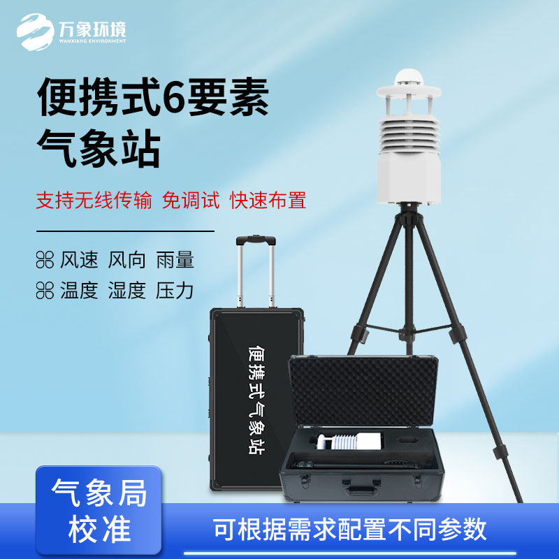 可移動(dòng)氣象站——靈活部署，隨需而動(dòng)