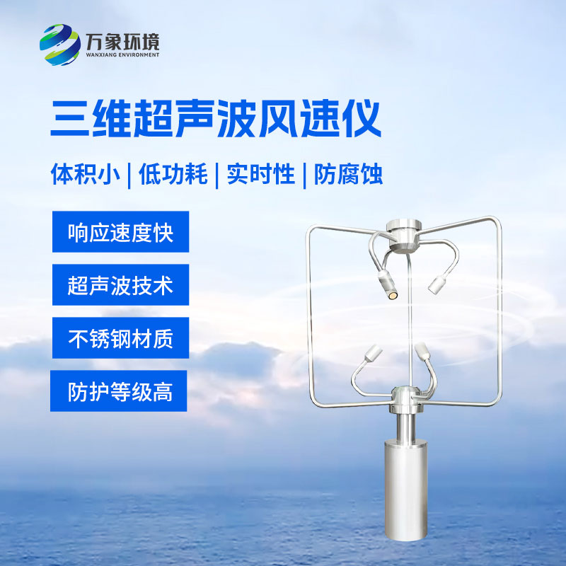不銹鋼款三維風(fēng)速儀比傳統(tǒng)風(fēng)速儀有什么優(yōu)勢(shì)？
