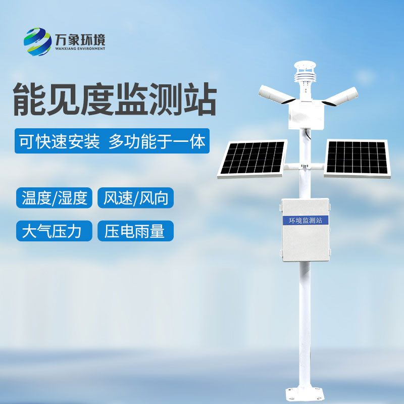 交通能見度監(jiān)測氣象站：智能聯(lián)動，暢通無阻