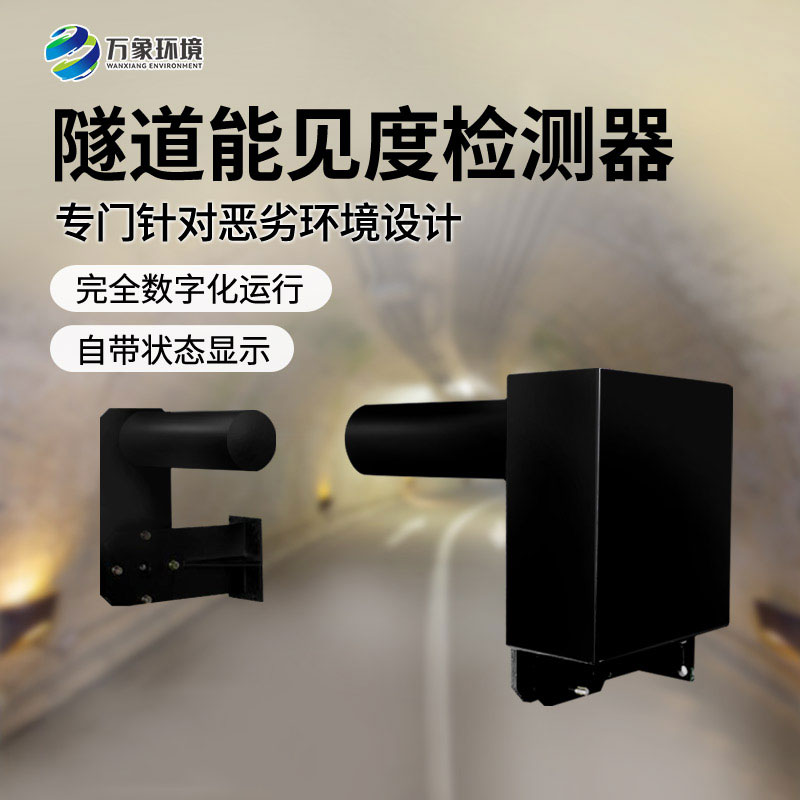 隧道能見度監(jiān)測儀——透射原理如何守護行車安全？