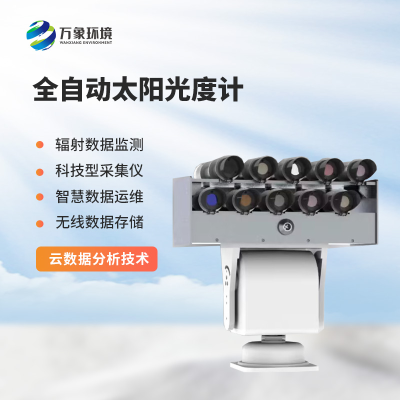 全自動太陽光度計(jì)可以進(jìn)行不同波長的各波段的輻照度的測量