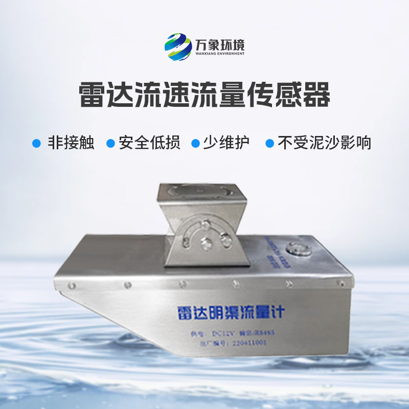 雷達水位流速一體機不僅可用于平時環(huán)境監(jiān)測，還適合承擔急難險重觀測任務