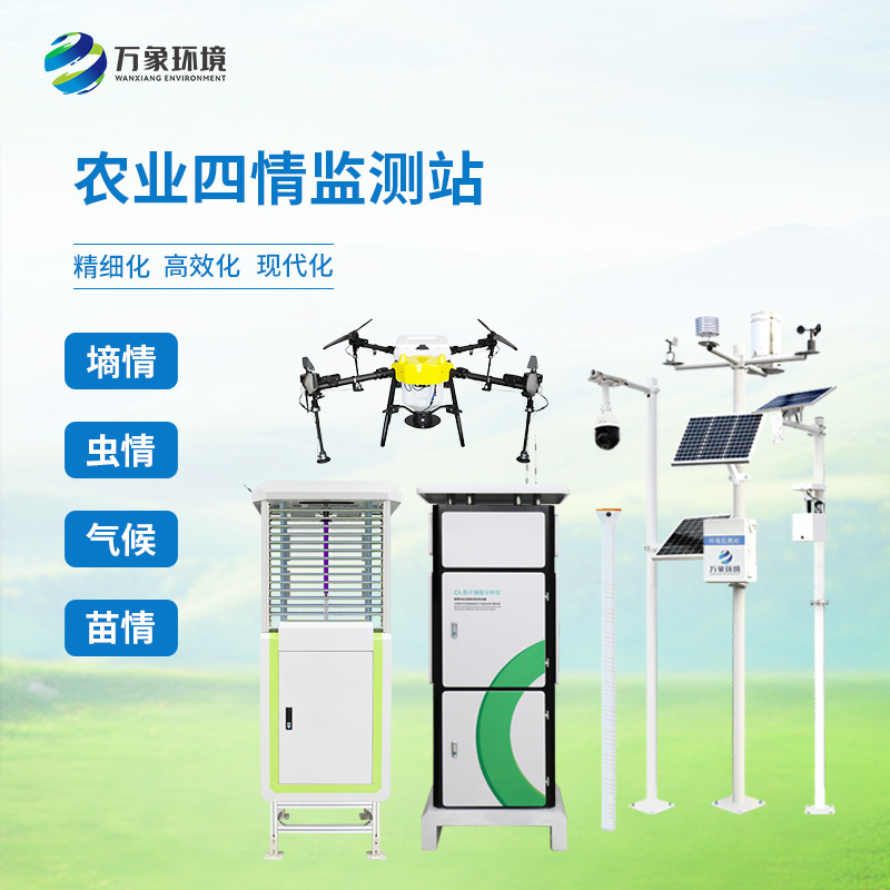 農(nóng)業(yè)四情監(jiān)測(cè)管理系統(tǒng)：對(duì)土壤、蟲(chóng)情、氣象等生產(chǎn)環(huán)境狀況進(jìn)行實(shí)時(shí)動(dòng)態(tài)監(jiān)控
