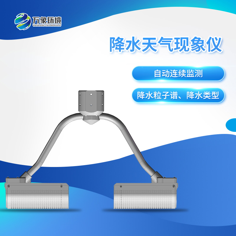 雨滴譜儀——一款自動(dòng)連續(xù)監(jiān)測(cè)降水粒子譜、降水天氣現(xiàn)象類型的傳感器