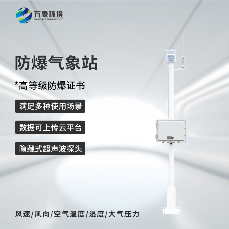 煤礦安轉(zhuǎn)防爆工業(yè)小型氣象站有什么作用？