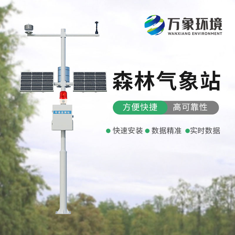 森林氣象火險(xiǎn)監(jiān)測(cè)站