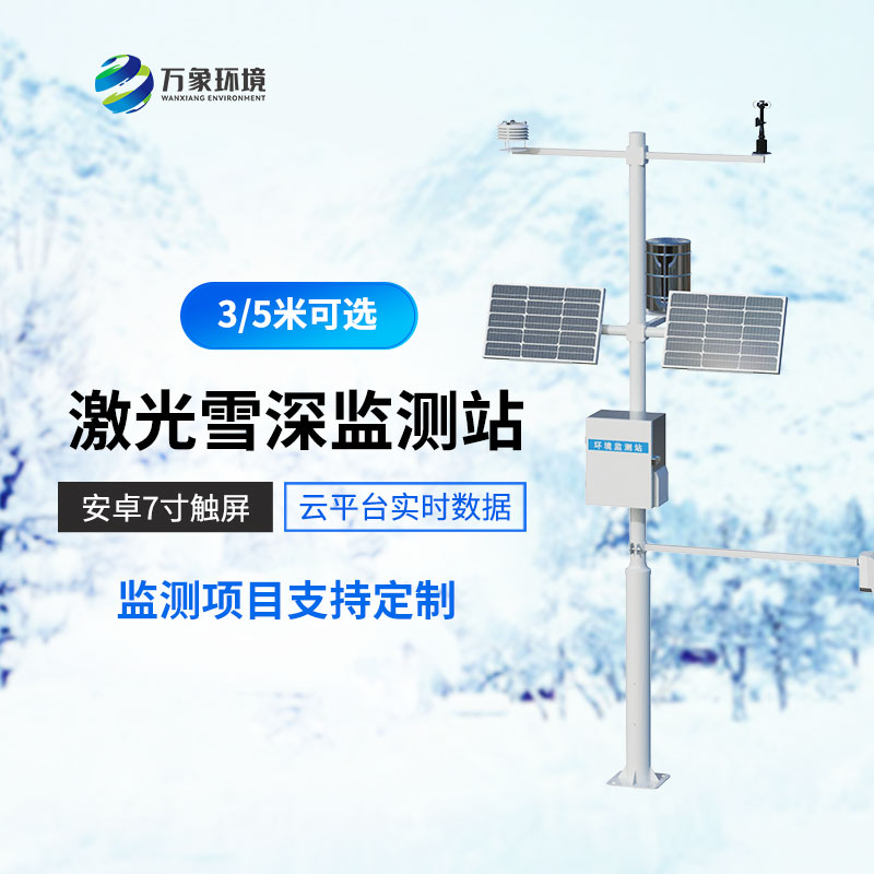 3米激光雪深監(jiān)測站