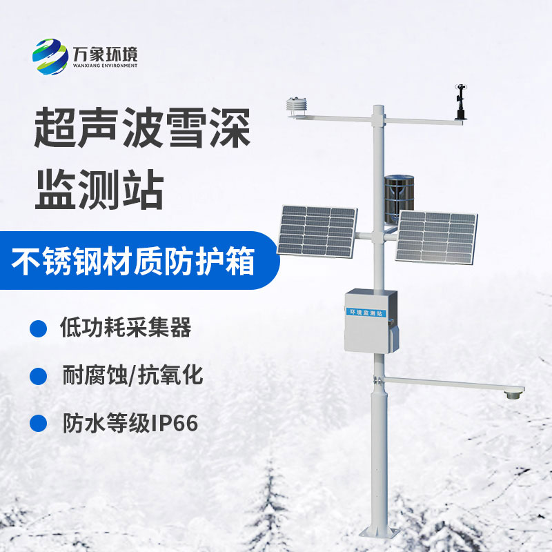 自動雪深監(jiān)測站