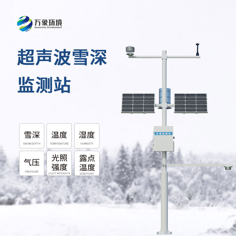 自動(dòng)雪深監(jiān)測(cè)系統(tǒng)