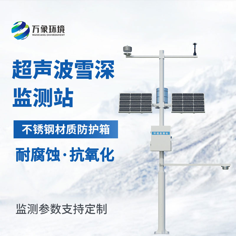 超聲波雪深監(jiān)測站